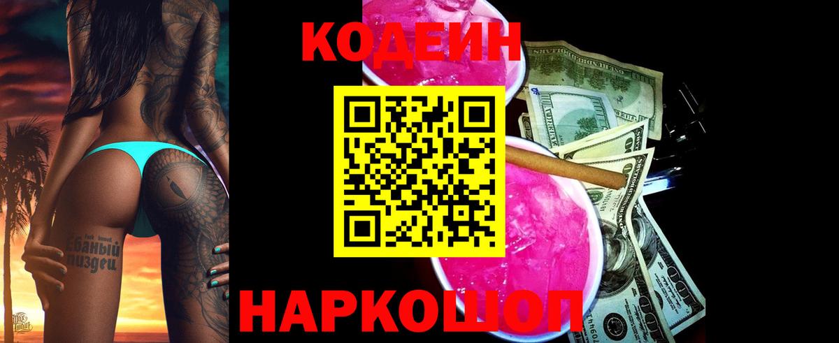 Кодеин напиток Lean (лин)  Кодеиновый сироп Lean Purple Drank  Вход с VPN  Сызрань 